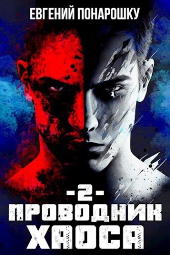 Евгений Понарошку - Проводник Хаоса [Книги 2] (2025) MP3