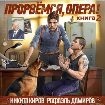 Никита Киров, Рафаэль Дамиров - Прорвёмся, опера! [Книга 2] (2025) MP3