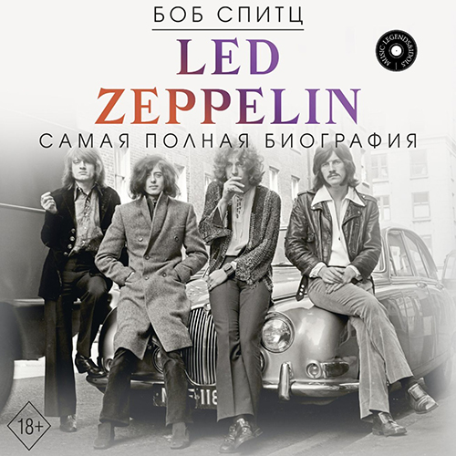 Боб Спитц - Led Zeppelin. Самая полная биография (2024) МР3 скачать торрент