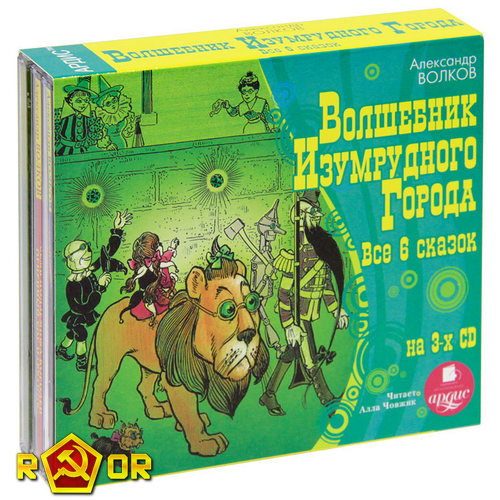 Александр Волков - Волшебник Изумрудного города. Все 6 сказок. (2011) MP3 скачать торрент