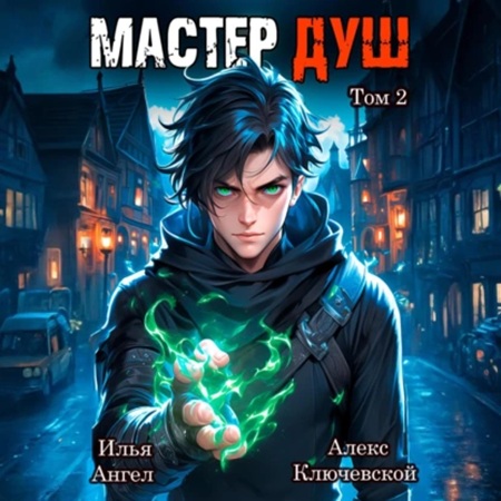 Алекс Ключевской, Илья Ангел - Мастер душ. Том 2 (2025) МР3