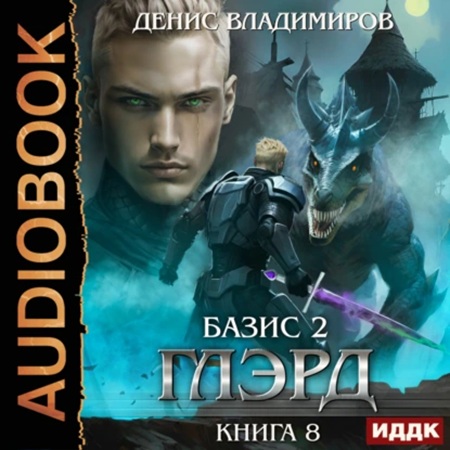 Денис Владимиров - Глэрд 8, Базис, Часть 2. Краеугольные камни (2025) МР3