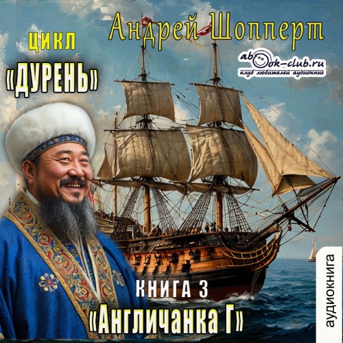Андрей Шопперт - Дурень 03, Англичанка Г (2025) МР3