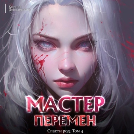 Кирилл Довыдовский  - Мастер Перемен 4, Спасти Род. Том 4 (2025) МР3