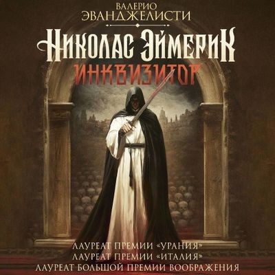Валерио Эванджелисти - Николас Эймерик, инквизитор (2025) MP3 скачать торрент