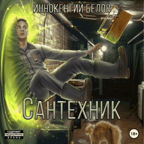 Иннокентий Белов - Электрик 2-3, Сантехник 1-2 (2024) МР3 скачать торрент