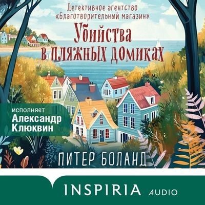 Питер Боланд - Убийства в пляжных домиках (2025) MP3