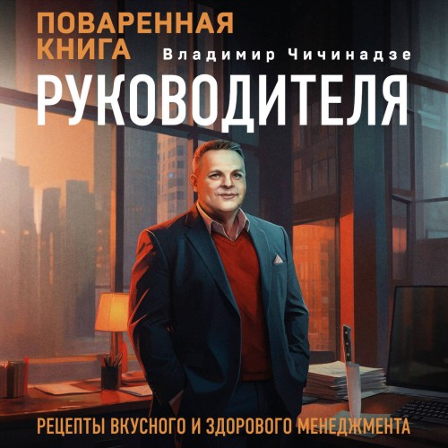 Владимир Чичинадзе - Поваренная книга руководителя (2025) МР3